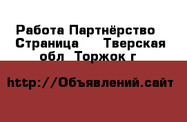 Работа Партнёрство - Страница 2 . Тверская обл.,Торжок г.